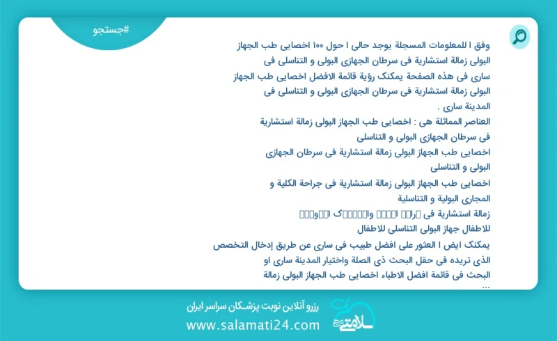 وفق ا للمعلومات المسجلة يوجد حالي ا حول49 اخصائي طب الجهاز البولي زمالة استشارية في سرطان الجهازي البولي و التناسلي في ساری في هذه الصفحة يم...